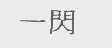 一闪