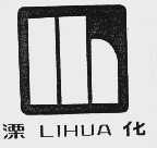 溧化
