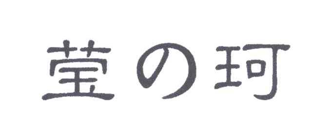 莹珂