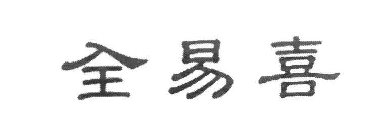 全易喜