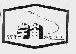 宇宙