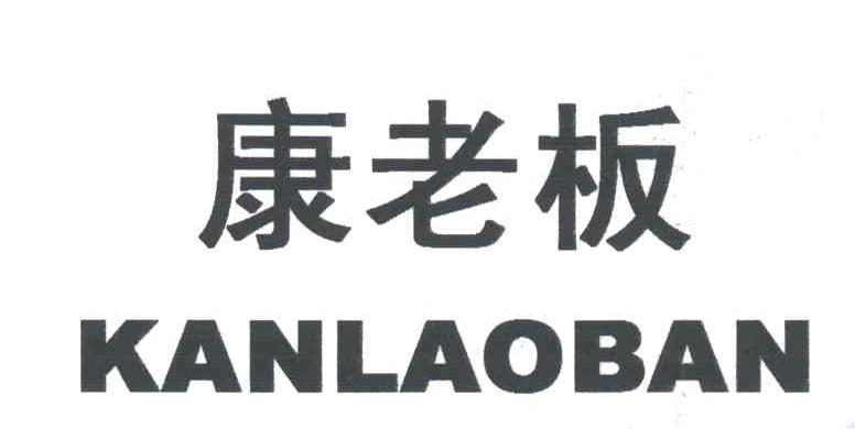 康老板