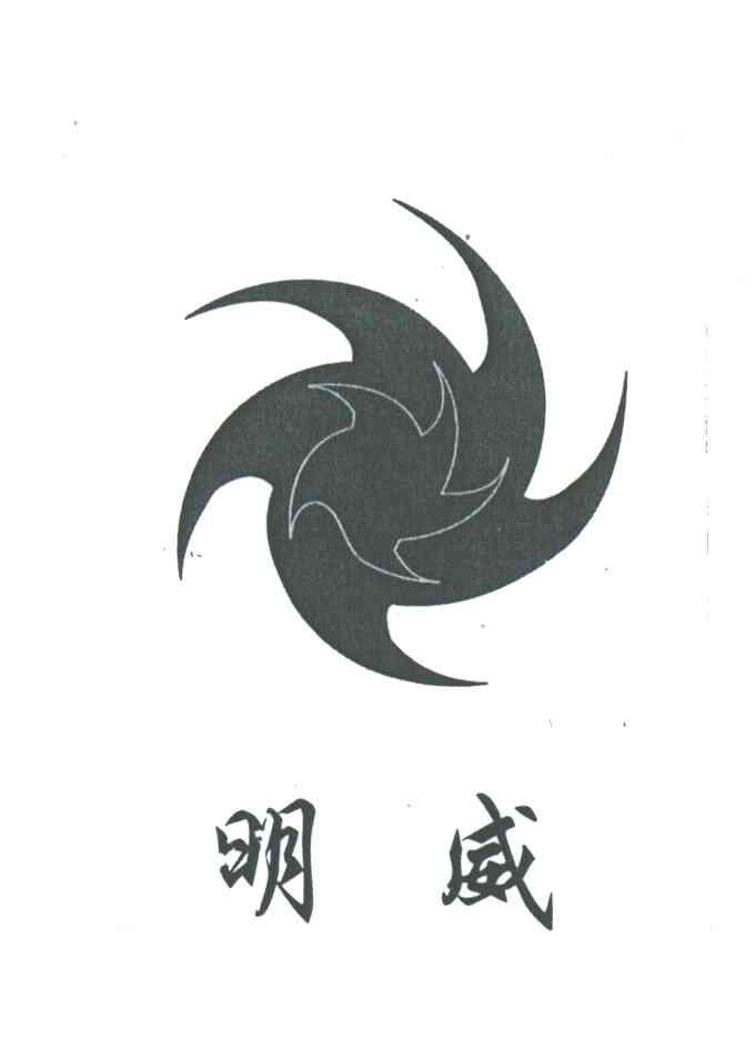 明威