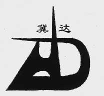 冀达