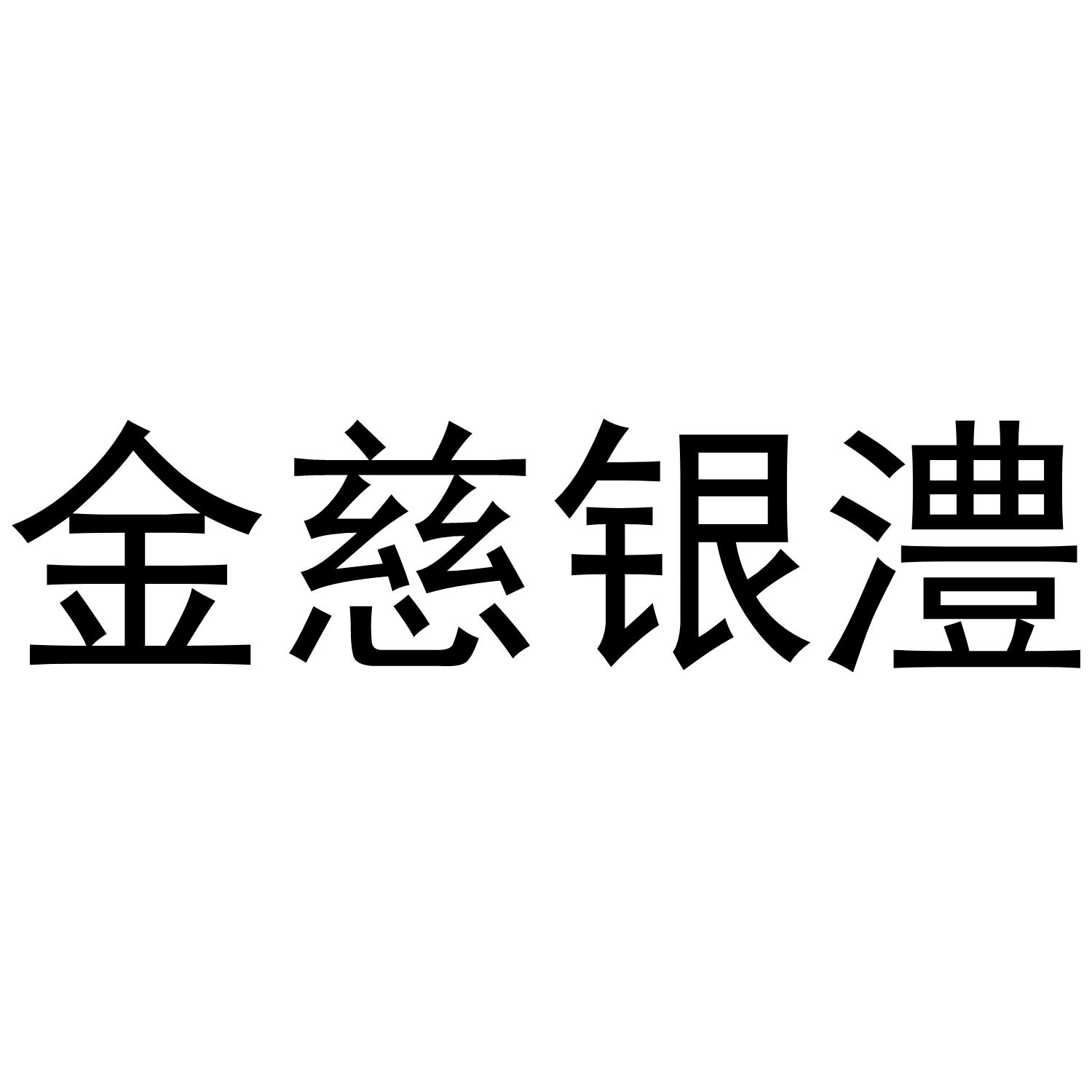 金慈银澧