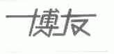 博友
