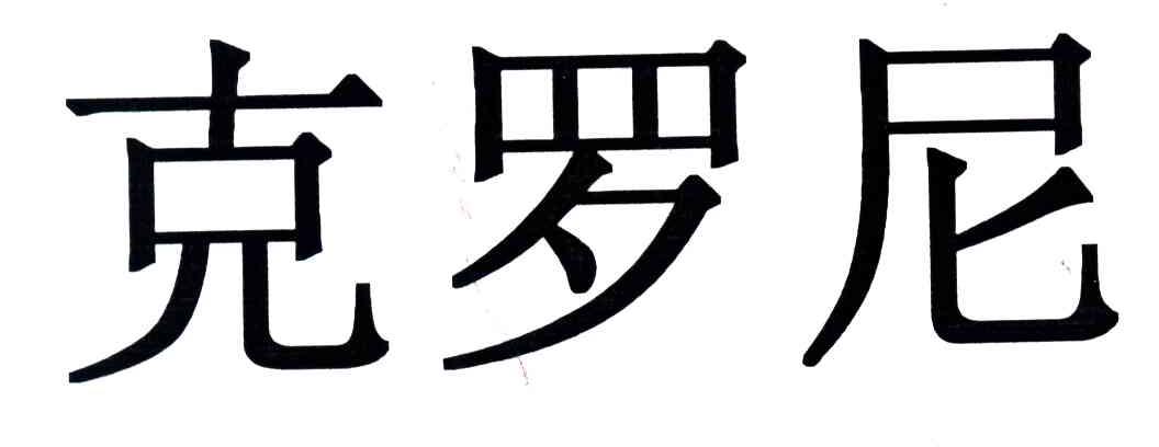 克罗尼