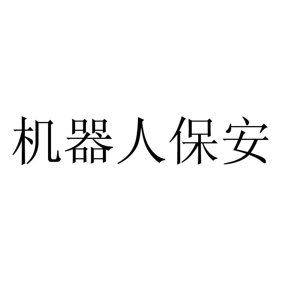 机器人保安