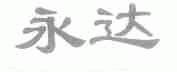 永达