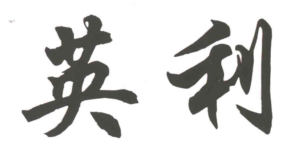 英利