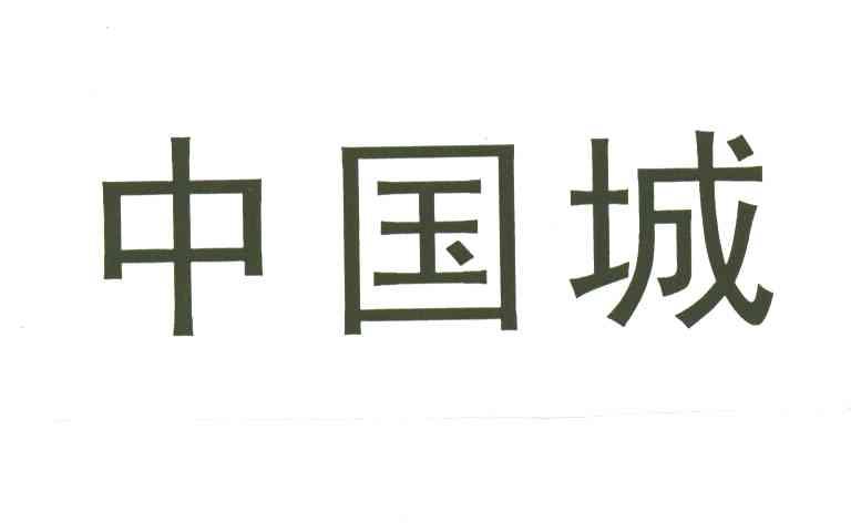 中国城