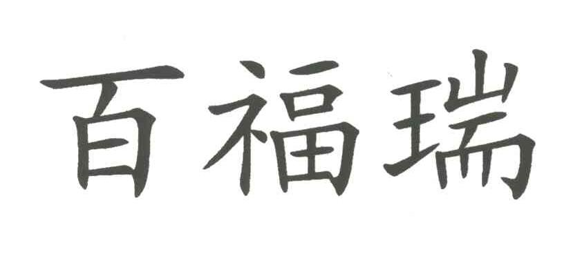 百福瑞