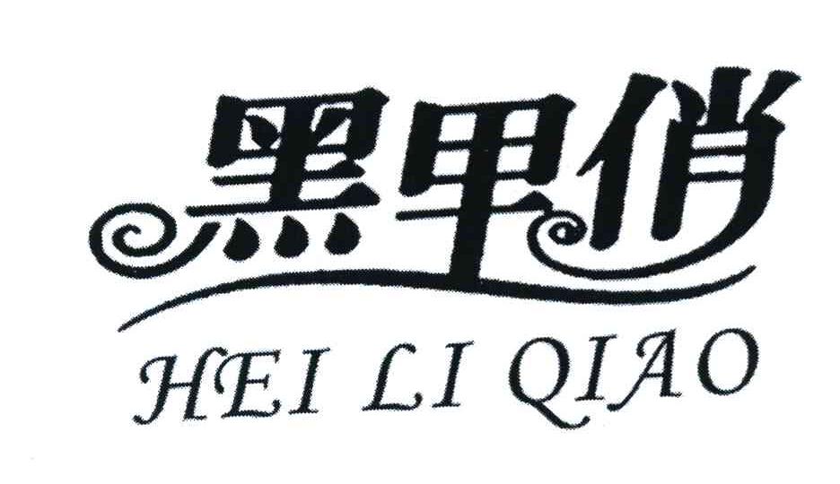 黑里俏 HEI LI QIAO