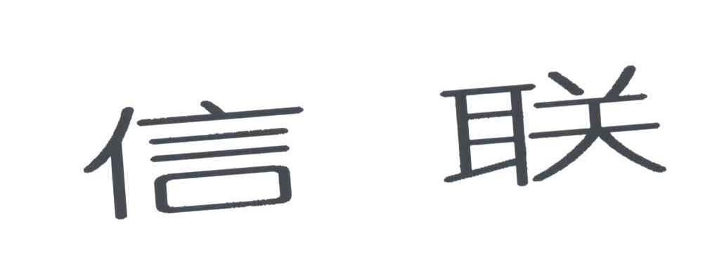 信联