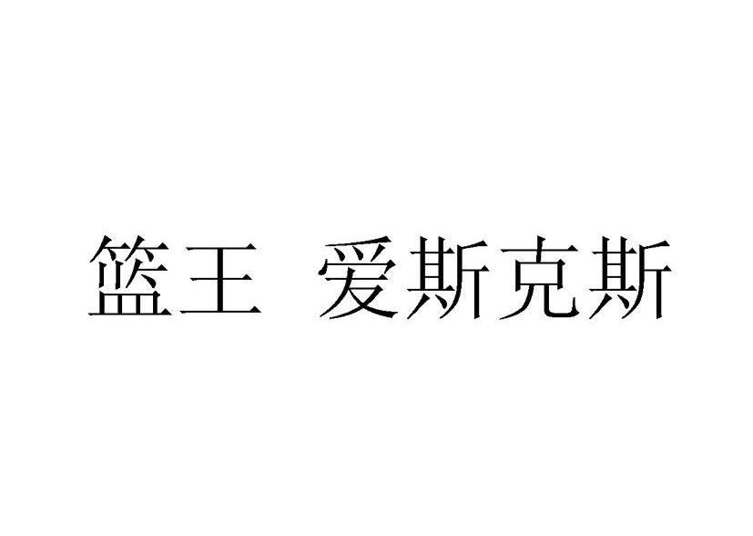 篮王 爱斯克斯