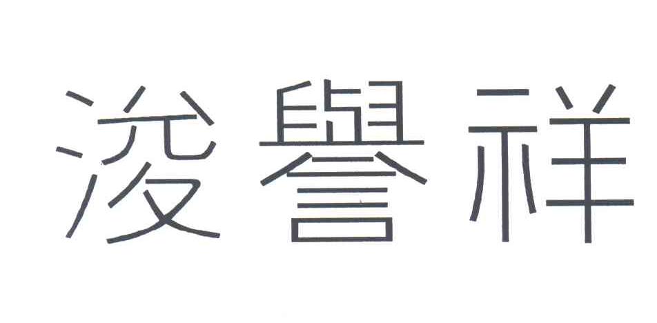 浚誉祥