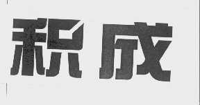 积成