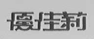 优佳莉