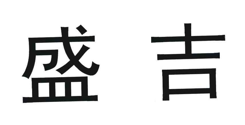 盛吉