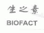 生之素;BIOFACT