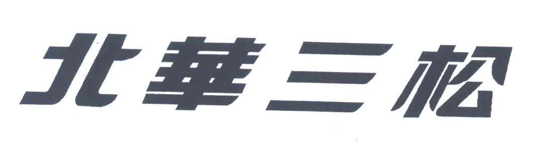北华三松