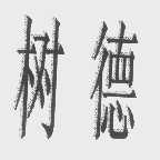 树德