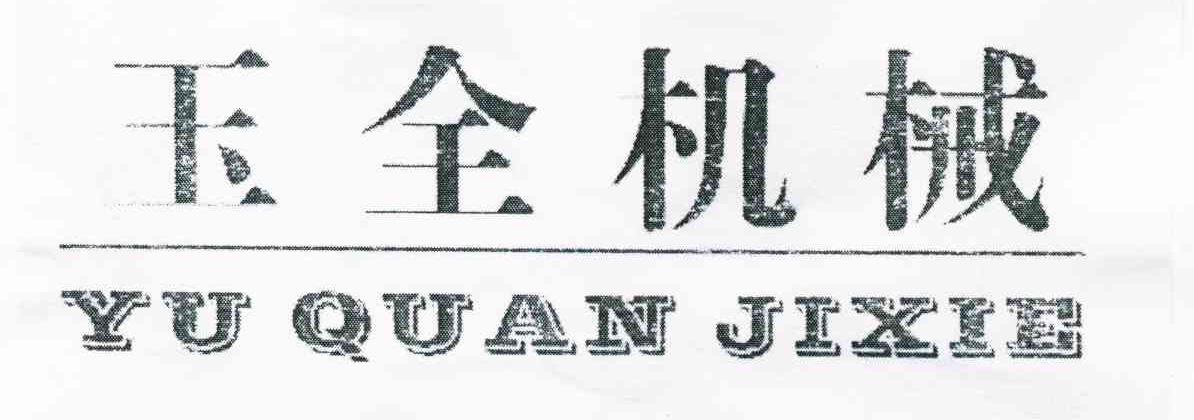 玉全机械