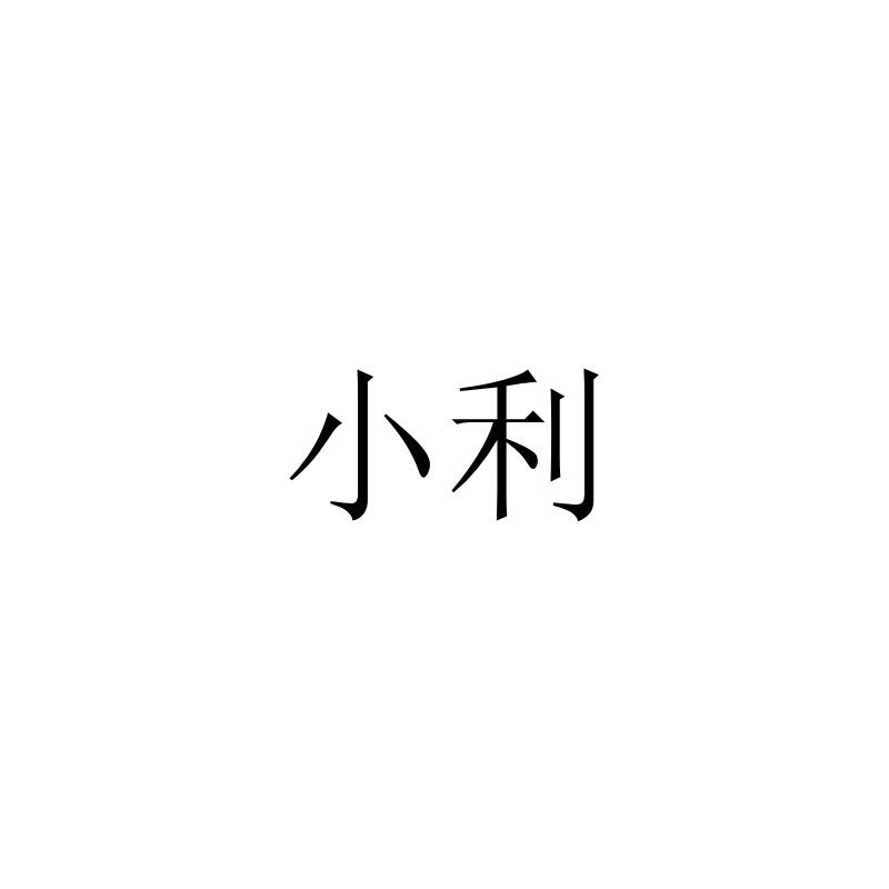 小利