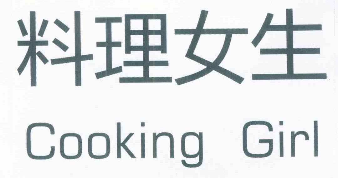 料理女生 COOKING GIRL