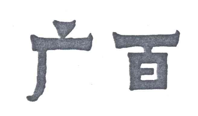广百