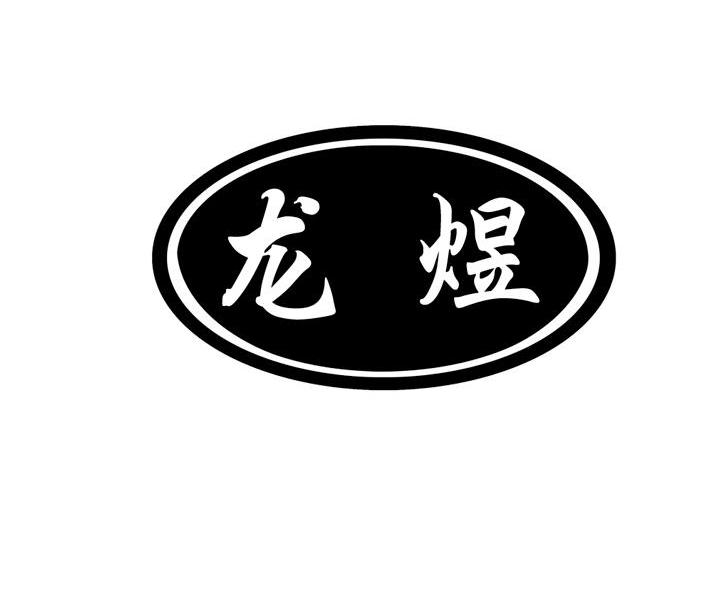 龙煜