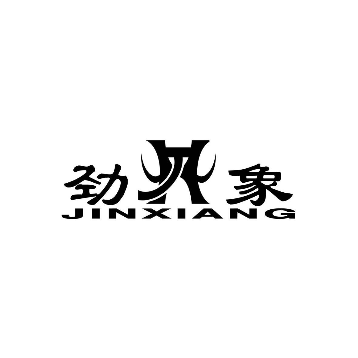 劲象