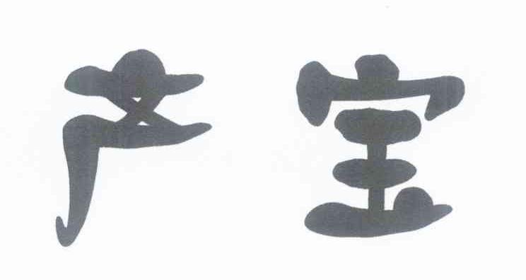 产宝