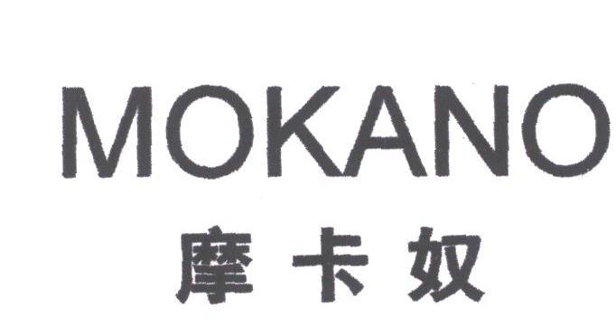 摩卡奴;MOKANO