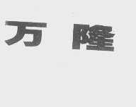 万隆