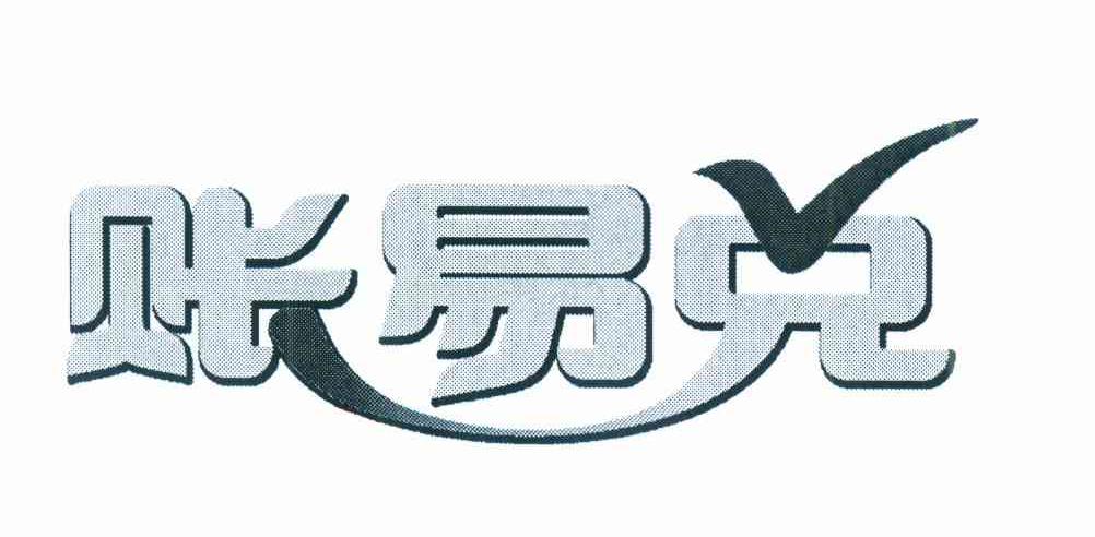 账易兑