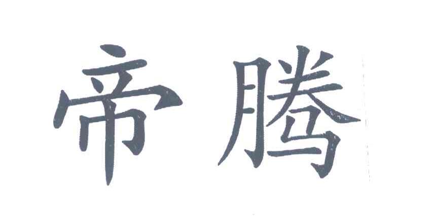帝腾
