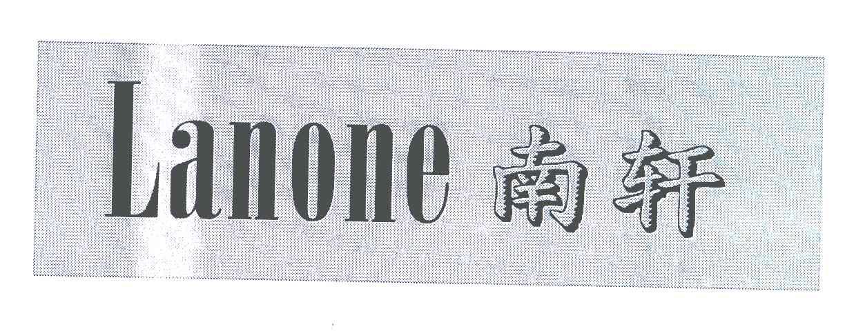 南轩;LANONE