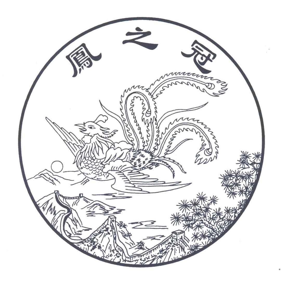 凤之冠
