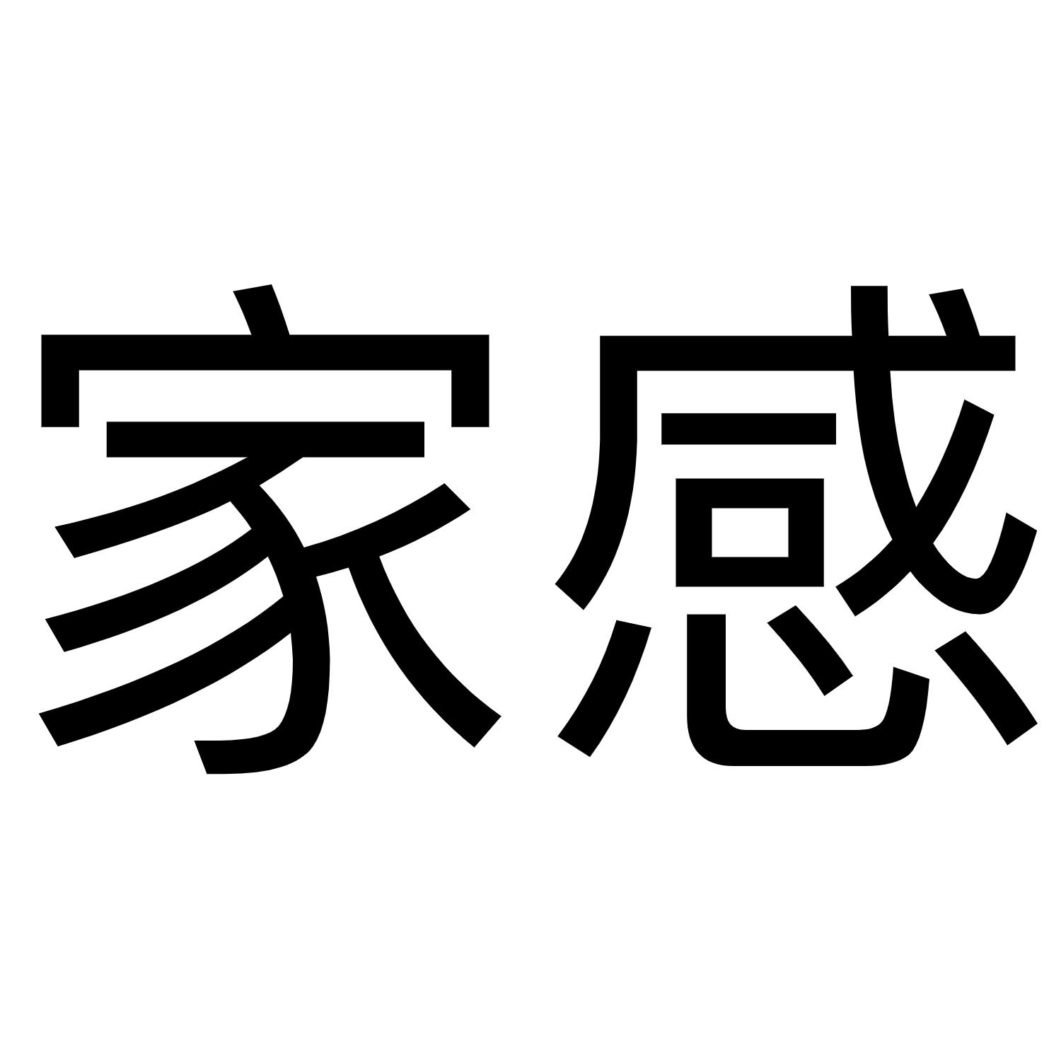 家感