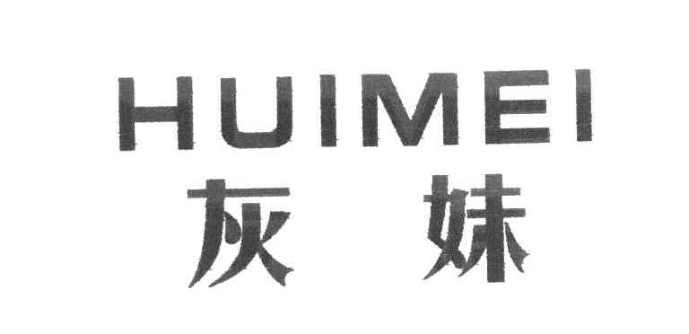 灰妹