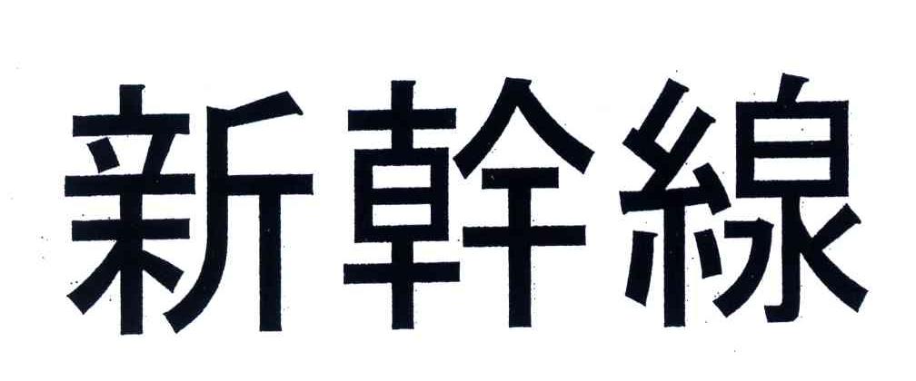 新干线