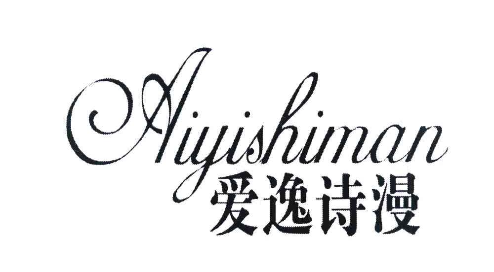 爱逸诗漫