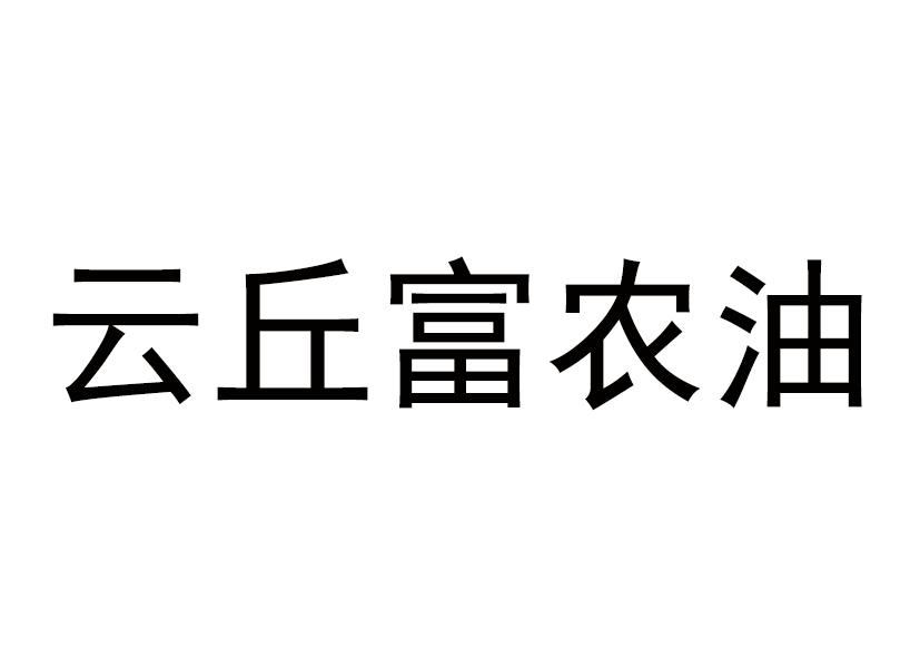 云丘富农油