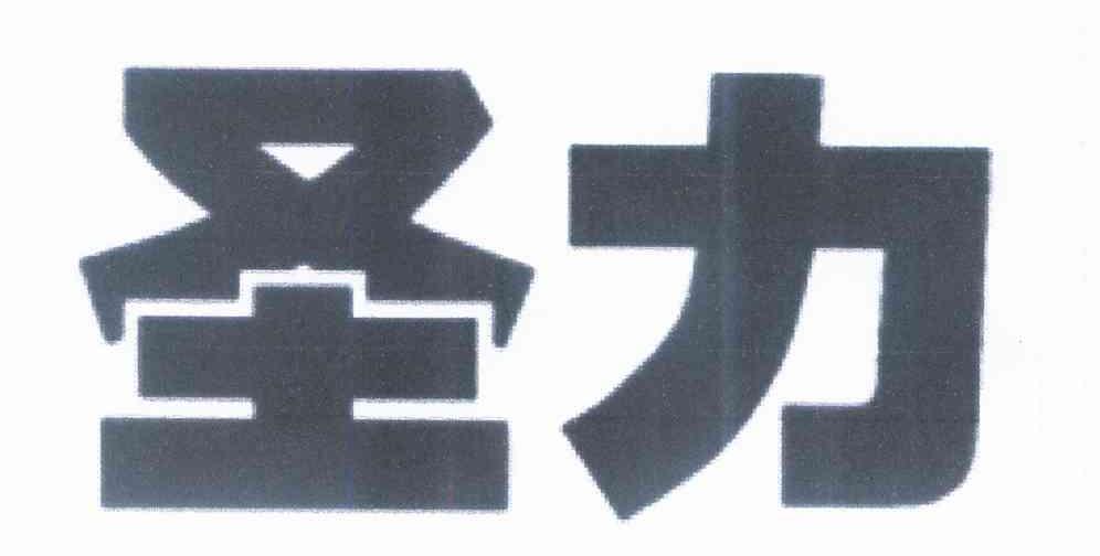 圣力