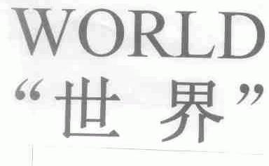 世界;WORLD