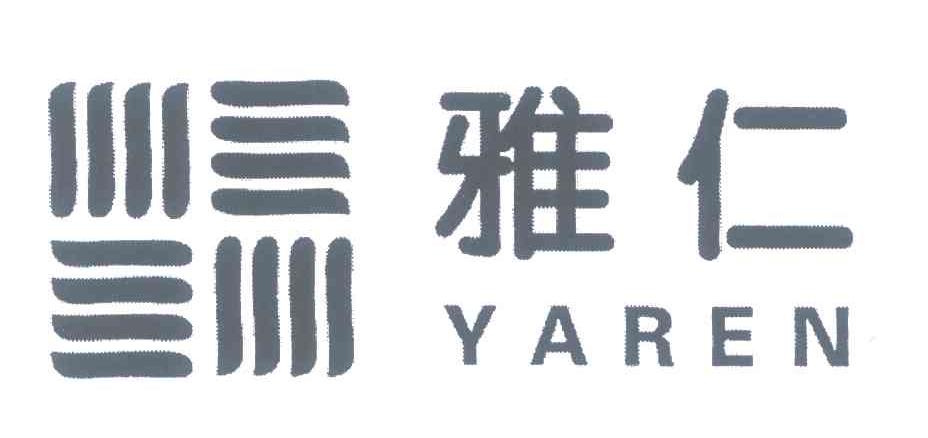 雅仁