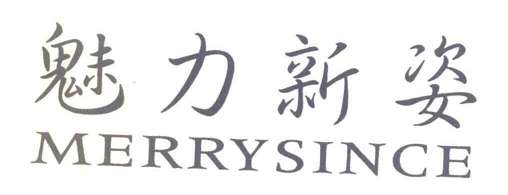 魅力新姿;MERRYSINCE