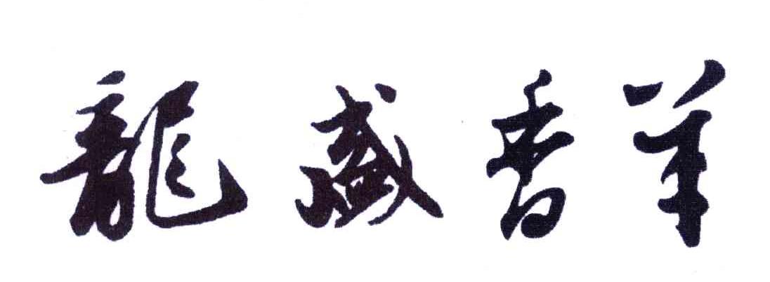 龙盛香羊