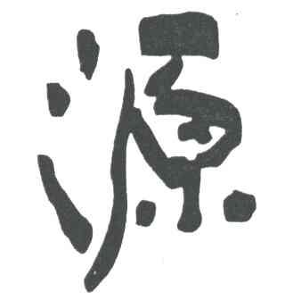 源